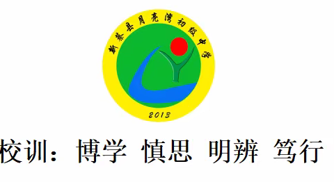 体育放飞希望，健康伴随成长——新蔡县月亮湾中学阳光大课间活动展示