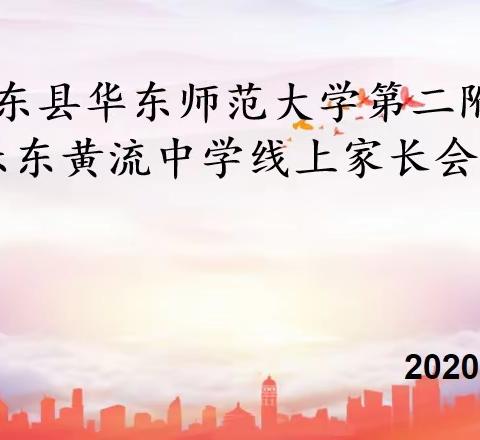 华二黄中2020学年第二学期家长会