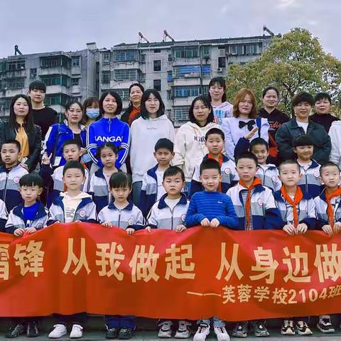 「雷锋月里学雷锋，敬老院里献爱心」—芙蓉学校2104班