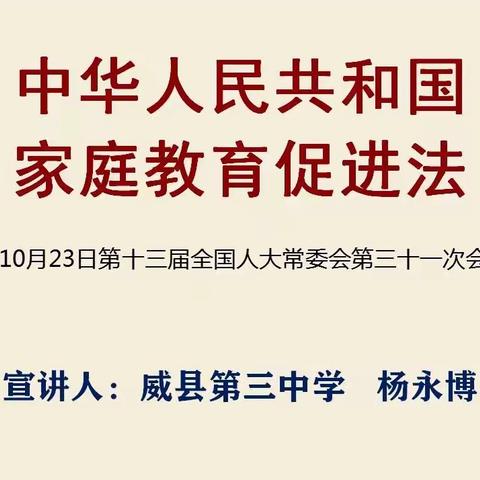 威县第三中学开展《中华人民共和国家庭教育促进法》学习宣讲活动