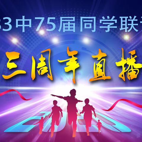 沈阳83中75届同学联谊会《建群三周年直播晚会》