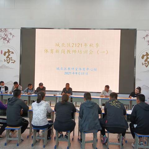 西宁市城北区体育学科2021年新岗教师培训 Day.1