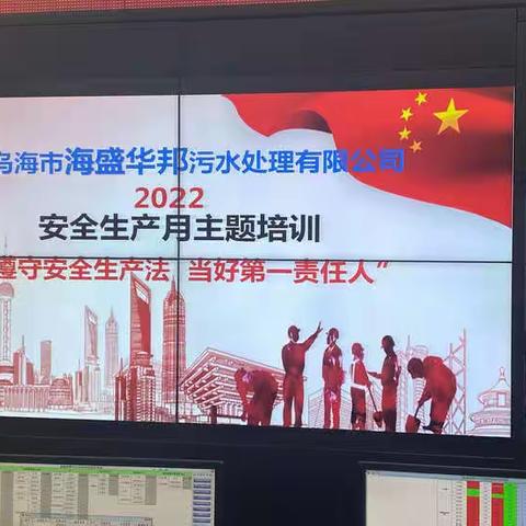 乌海市海盛华邦污水处理有限公司召开2022年安全生产活动月启动仪式
