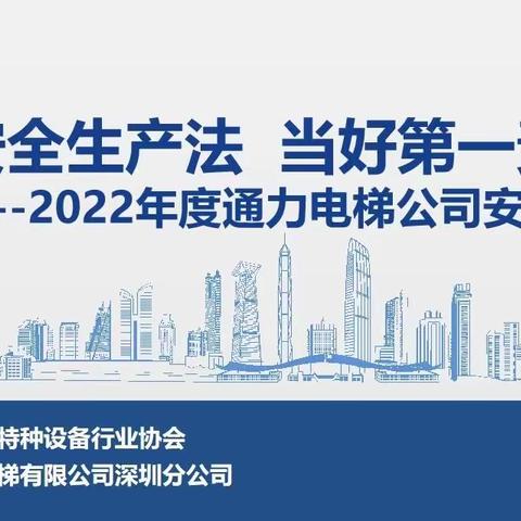 “遵守安全生产法 当好第一责任人”特种设备行业协会，通力电梯专场培训会