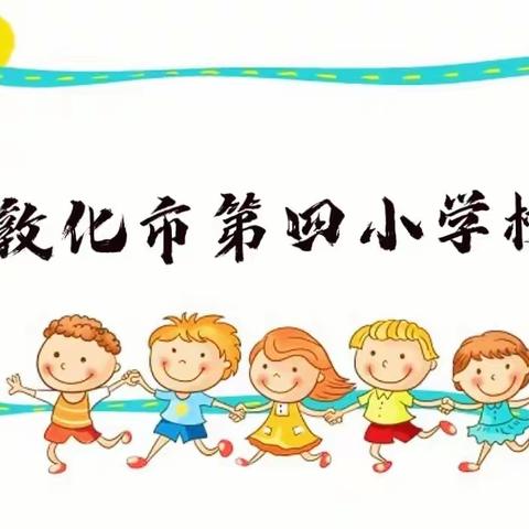 敦化市第四小学校假期托管服务总结暨才艺展示活动 2022.1.21