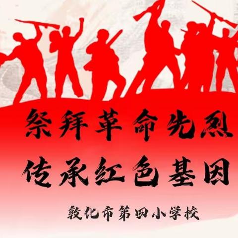 敦化市第四小学校“祭拜革命先烈、传承红色基因”—清明节主题教育活动