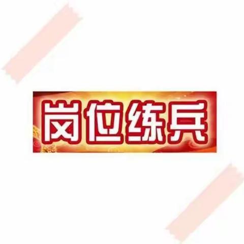 都仁乌力吉收费所开展业务技能岗位练兵活动