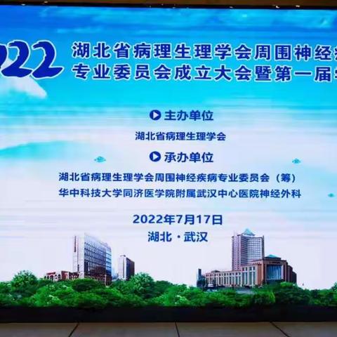 湖北省病理生理学会周围神经疾病专业委员会暨第一届学术年会顺利召开