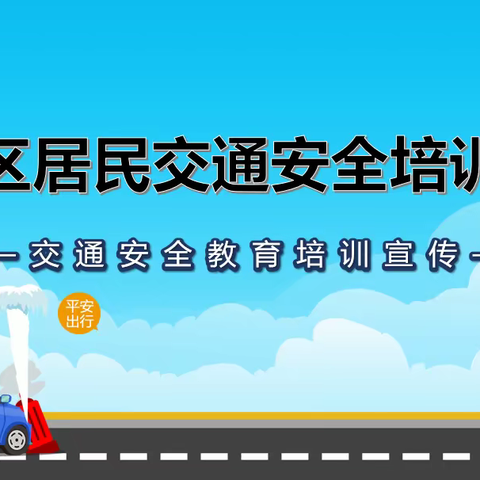 【直播回顾10】福海街道“云看馆”第十专题“交通安全”圆满结束！