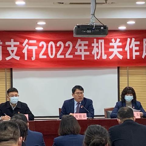 农行清江浦支行召开机关作风建设大会