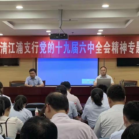 农行清江浦支行召开党的十九届六中全会精神专题培训会议