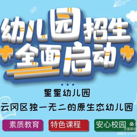【星星幼儿园】2022年秋季招生全面启动！欢迎宝贝的到来……