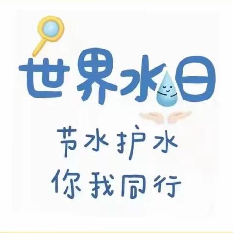 昌平区教工幼儿园中三班线上教学活动——节约用水，从你我做起