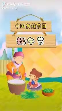 昌平区教工幼儿园中三班——五月初五端午到