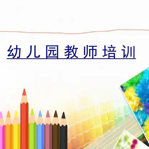 幼儿园民办二期教师培训心得体会（汪集街孔埠幼儿园罗翠玲）