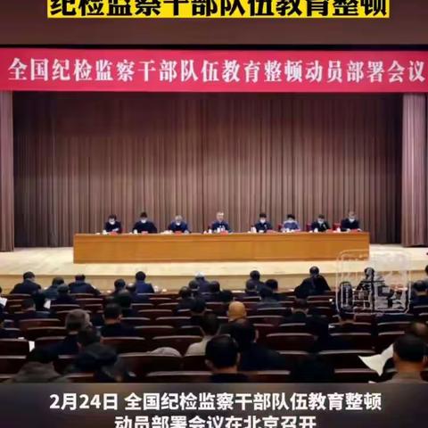 全国纪检监察干部队伍教育整顿动员部署会议在京召开