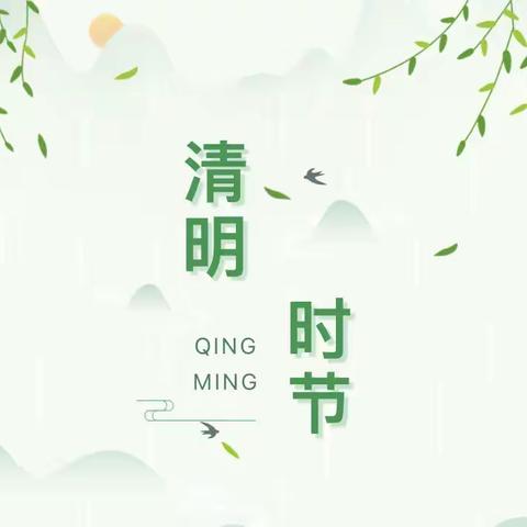 清明节放假安排来了！还有这些安全提醒请您查收！