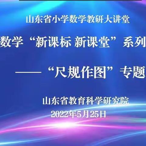 学习新课标  落实新理念——山东省小学数学“新课标 新课堂”系列研讨活动培训