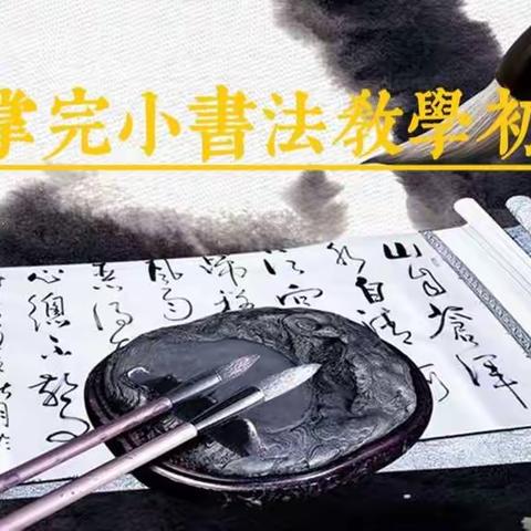 【美丽校园·特色文化】木掌完小书法教学初期纪实