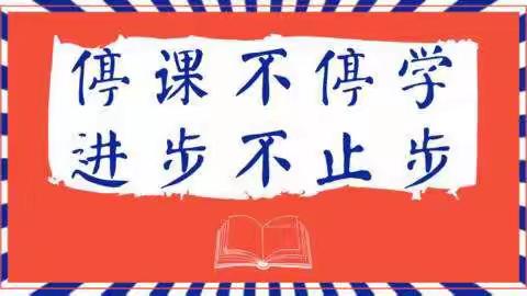 旧州镇线上教学系列专题---只争朝夕      不负韶华