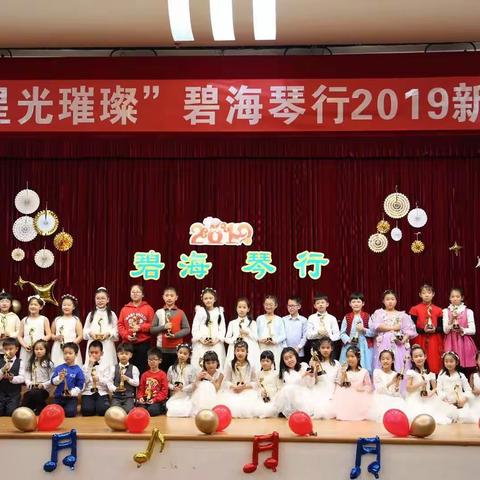 碧海琴行2019新年音乐会