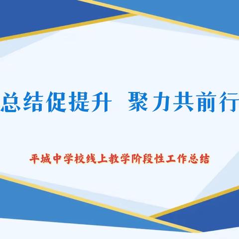 总结促提升 聚力共前行—平城中学线上教学阶段性工作总结会议