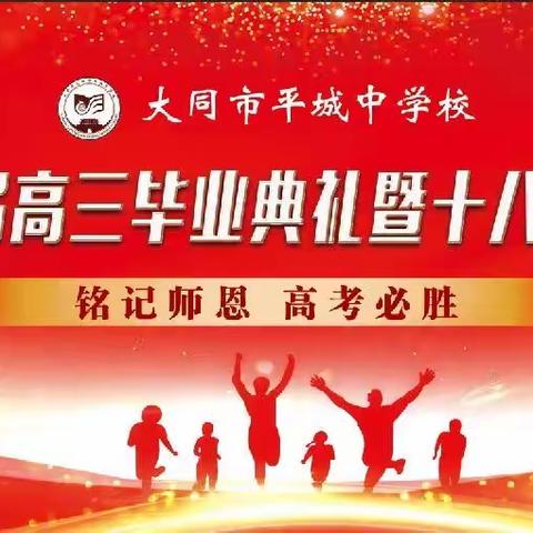 铭记师恩 高考必胜——2023届高三毕业典礼暨十八岁成人礼