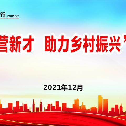 巴中分行举行2021年度“锻造运营新才，助力乡村振兴”大比武活动