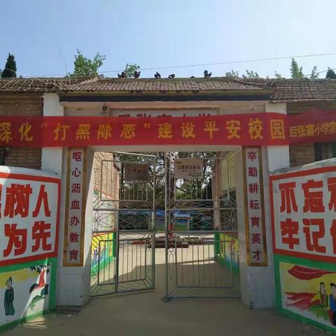 虞城县第一所红色小学――后张寨小学