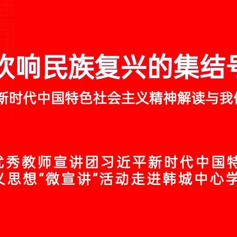 【党魂映韩中 宣讲进校园】 吹响民族复兴的集结号——禹州市优秀教师宣讲团习近平新时代中国特色社会主义思想“微宣讲”活动走进韩城中心学校