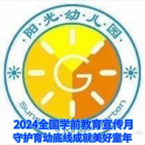 2024年全国学前教育宣传活动月