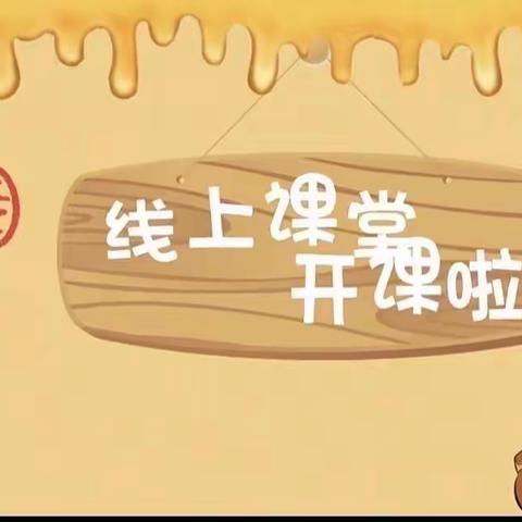 “云相约❤️爱相随” 趣味宅家学—秋滨街道中心幼儿园宝贝居家线上指导（四）