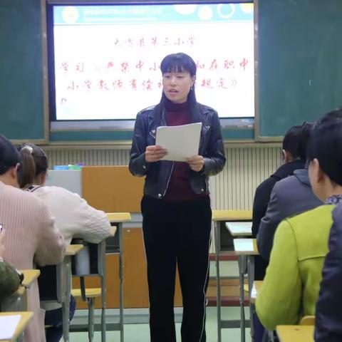 忠于职守 规范行为，——大方三小师德师风学习，活动纪实