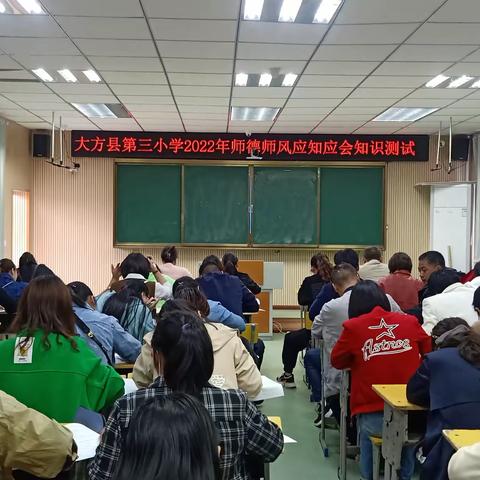 大方县第三小学开展师德师风应知应会知识测试