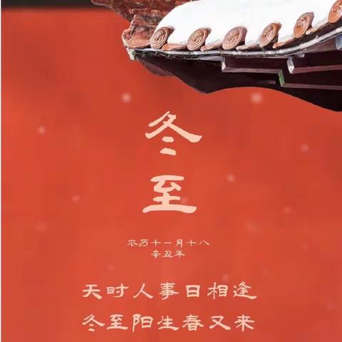 【节气知多少】时维冬至，常安常乐