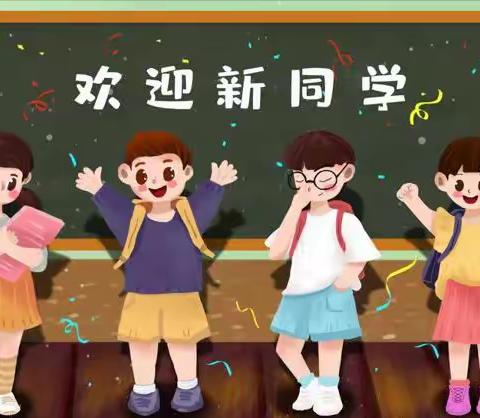 幼小衔接  家校同行   ——一年级新生入学指南