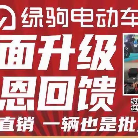 【南社出大事啦】南社绿驹电动车，店面升级，感恩回馈，换购低至499元，购国标绿驹赢冷暖分体空调