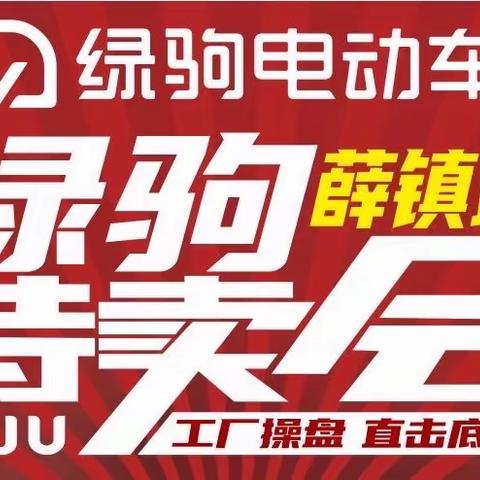 【薛镇出大事啦】绿驹工厂来薛镇啦，工厂操盘，直击底价，换购低至499元，购国标绿驹赢全自动洗衣机