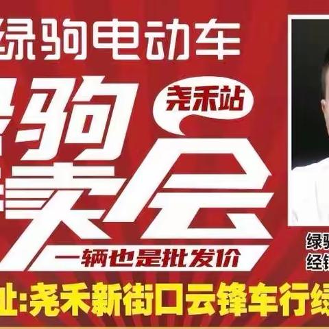 【尧禾出大事啦】绿驹工厂来尧禾啦，工厂操盘，直击底价，换购低至499元，购国标绿驹赢全自动洗衣机