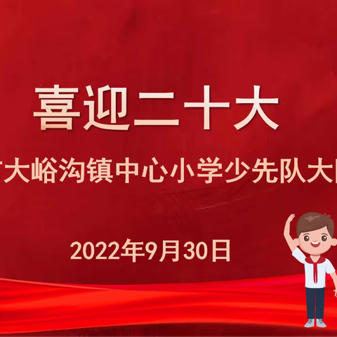 喜迎二十大——巩义市大峪沟镇中心小学少先队大队委竞选活动