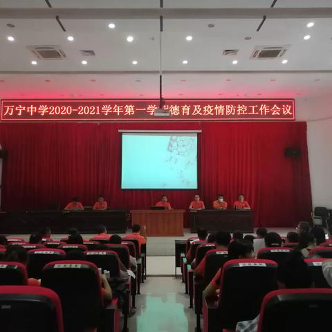 万宁中学举行2020--2021学年度第一学期德育及疫情防控工作会议