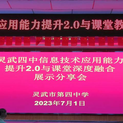 学习技术强素质，应用技术提质增效  ——灵武四中信息技术应用能力提升2.0与课堂教学深度融合展示交流