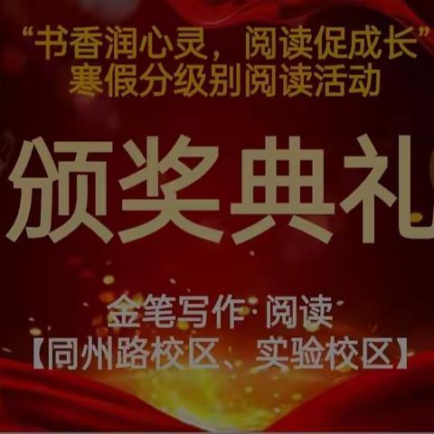 【金笔同州路校区、实验校区】“书香润心灵，阅读促成长”分级别阅读颁奖典礼圆满落幕