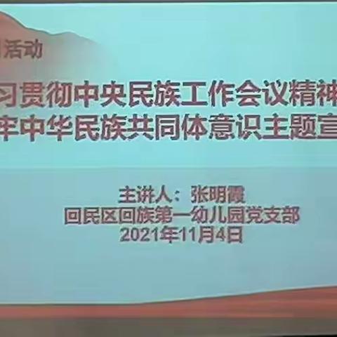 回民区回族第一幼儿园学习贯彻中央民族工作会议精神暨铸牢中华民族共同体意识宣讲活动