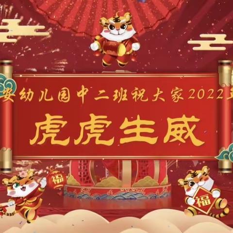 “迎新年，庆元旦＂一一福安幼儿园中三班元旦主题活动