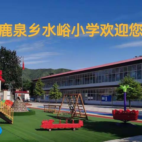 夏木正可人，又到相约时！---水峪小学2022年秋季招生！