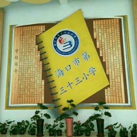 海口市第三十三小学"平安校园行"主题教育活动