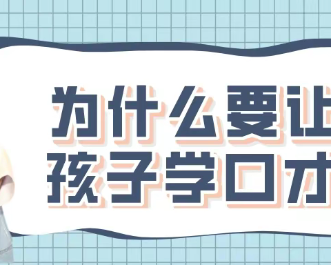 为什么要让孩子从小学口才