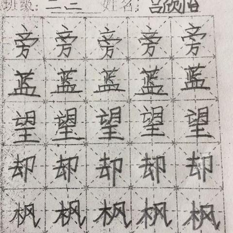 练字