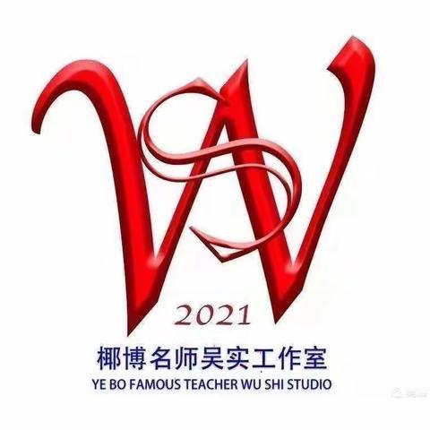 智慧碰撞 夯实教研——椰博名师吴实工作室研讨课活动纪实（八）